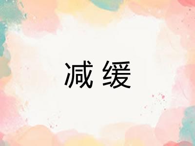 减缓