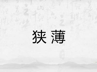 狭薄 狭薄