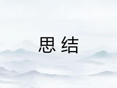 思结 思结