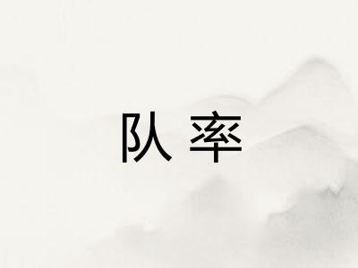 队率 队率