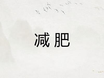 减肥
