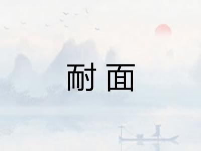 耐面 耐面