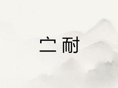 㝉耐 㝉耐