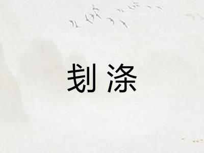 刬涤