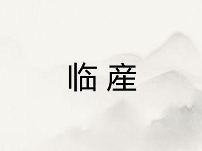 临産 临産