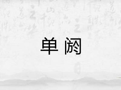单阏