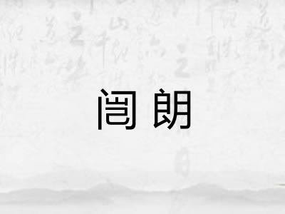 闿朗 闿朗