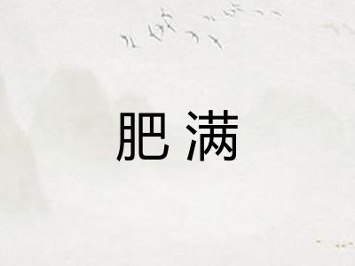 肥满
