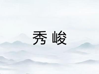 秀峻 秀峻