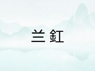 兰釭 兰釭