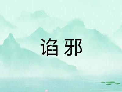谄邪 谄邪