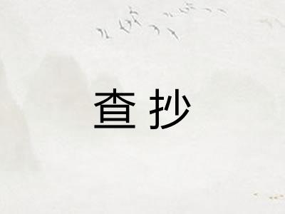 查抄 查抄