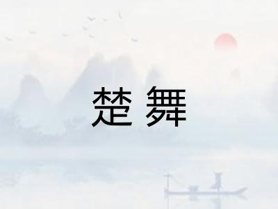 楚舞 楚舞