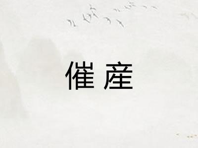 催産