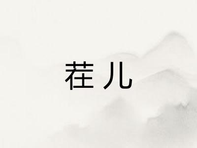 茬儿 茬儿