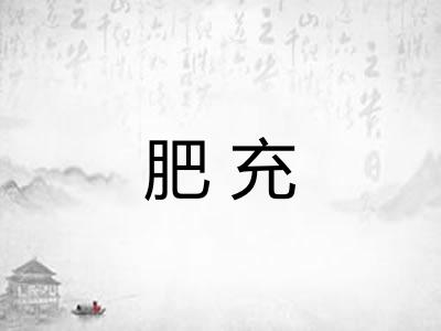 肥充 肥充