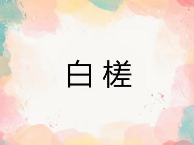 白槎 白槎