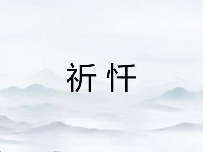 祈忏 祈忏