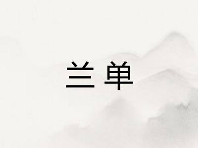 兰单 兰单