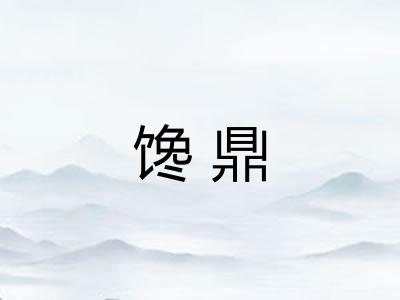 馋鼎 馋鼎