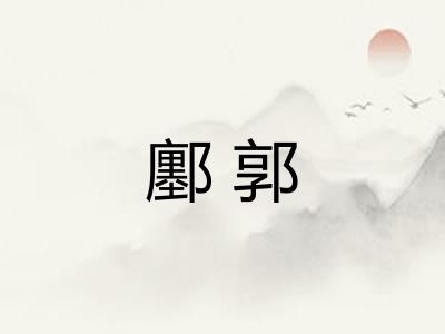 鄽郭 鄽郭