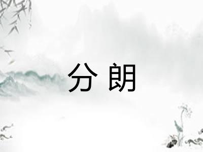 分朗 分朗