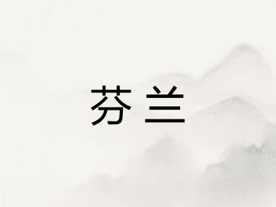 芬兰 芬兰