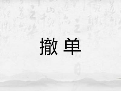 撤单 撤单