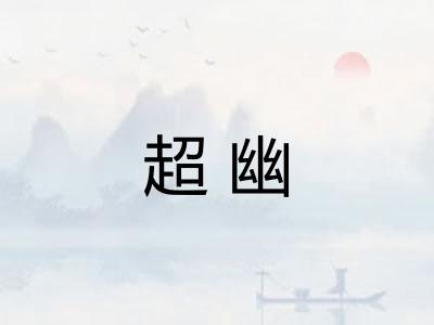 超幽 超幽