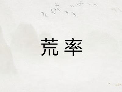 荒率 荒率