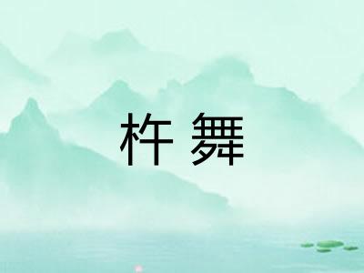 杵舞 杵舞