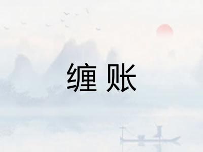缠账 缠账
