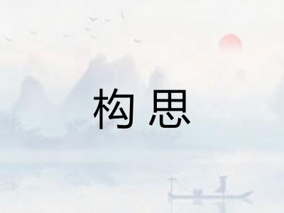 构思