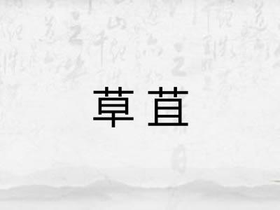 草苴 草苴