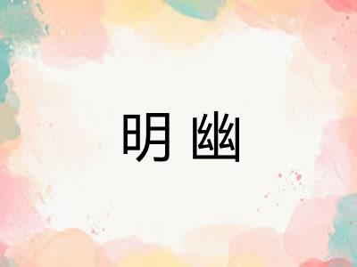 明幽