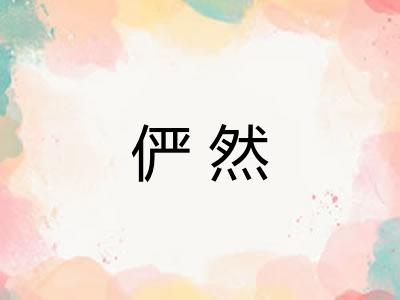 俨然 俨然