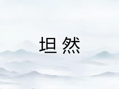 坦然