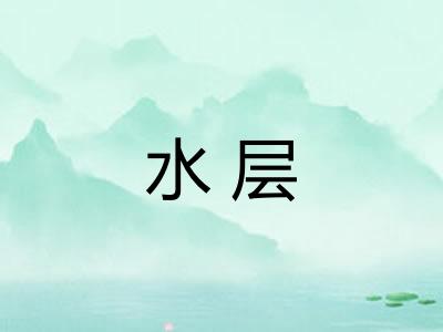 水层