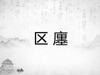 区廛 区廛