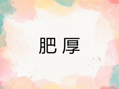 肥厚 肥厚