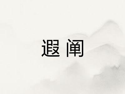 遐阐 遐阐
