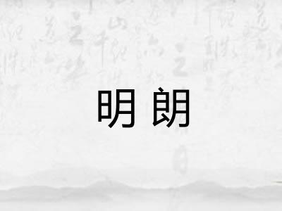 明朗
