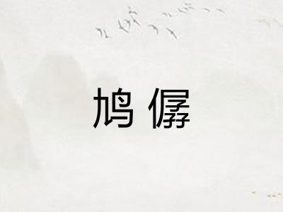 鸠僝 鸠僝