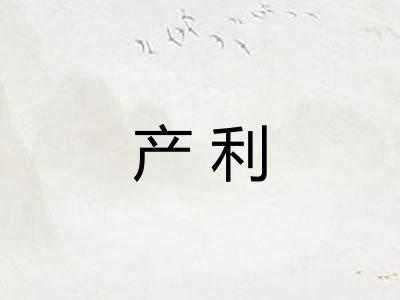 产利 产利