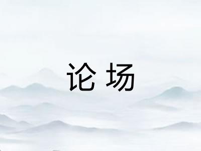 论场 论场