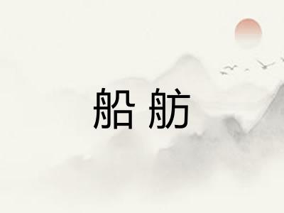 船舫 船舫
