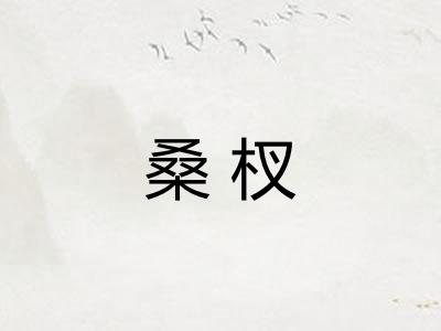 桑杈 桑杈