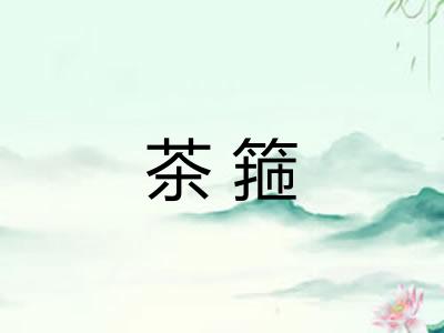 茶箍 茶箍