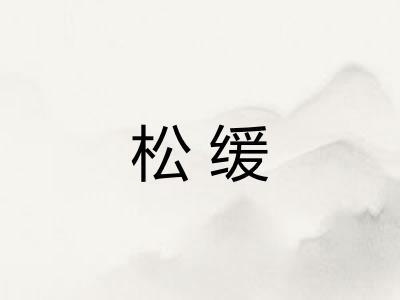 松缓 松缓