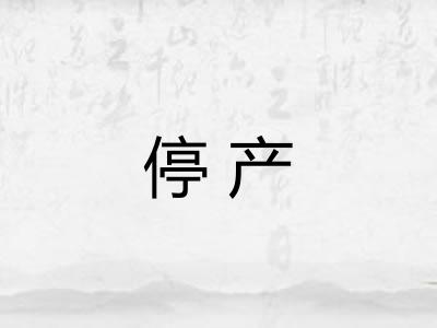 停产 停产